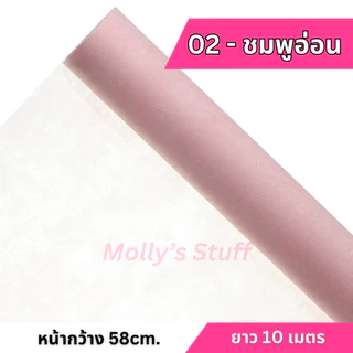 กระดาษสาเกาหลีรุ่นบาง (เหมาะทำเลเยอร์)กระดาษสาห่อดอกไม้สไตล์เกาหลี ม้วนแกนแข็ง จัดส่งไม่ยับ| ppw02-10m58cm
