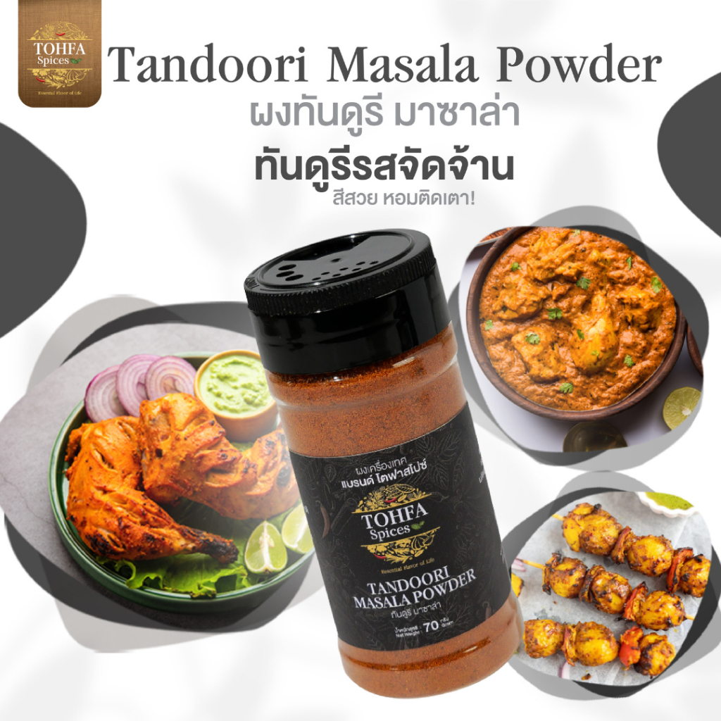 ผงทันดูรี Tandoori Masala เครื่องเทศอินเดีย สำหรับหมักไก่และย่าง | TOHFA Spices 70g/250g