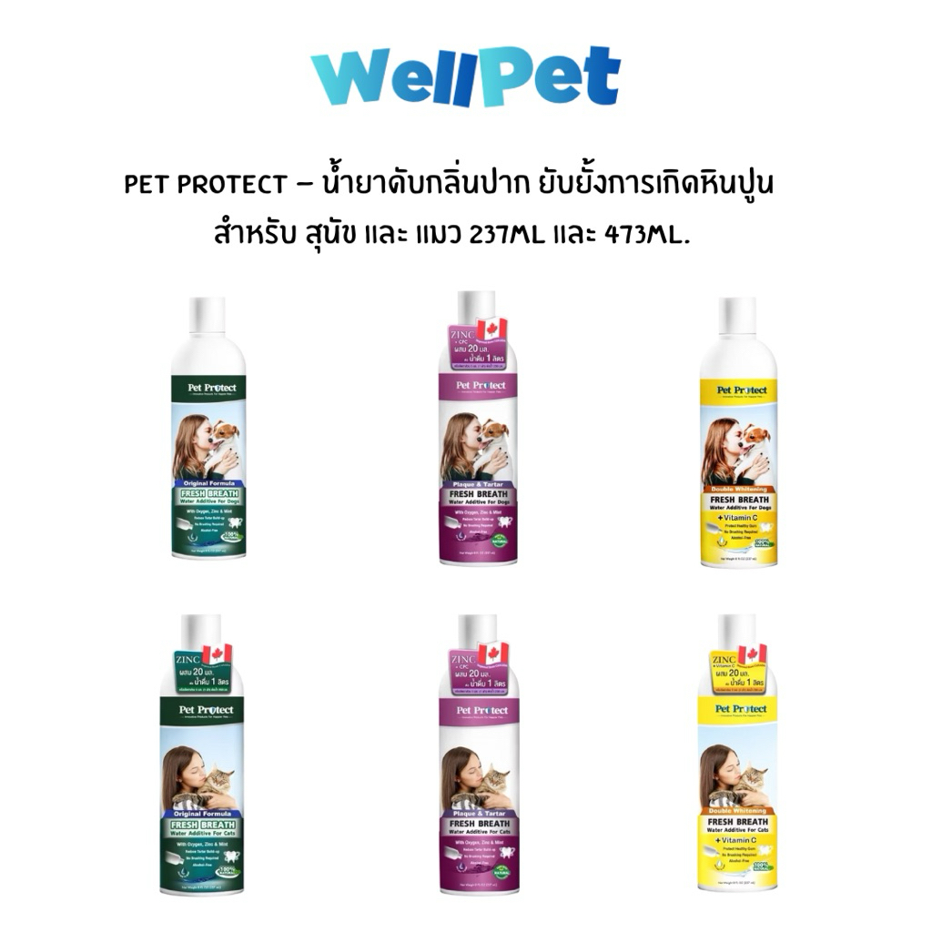 Pet Protect Water Additive For Pets น้ำยาดับกลิ่นปาก ใช้ผสมน้ำดื่ม ลดคราบหินปูน ลดกลิ่นปาก ฟันขาวขึ้น สำหรับสุนัขและแมว