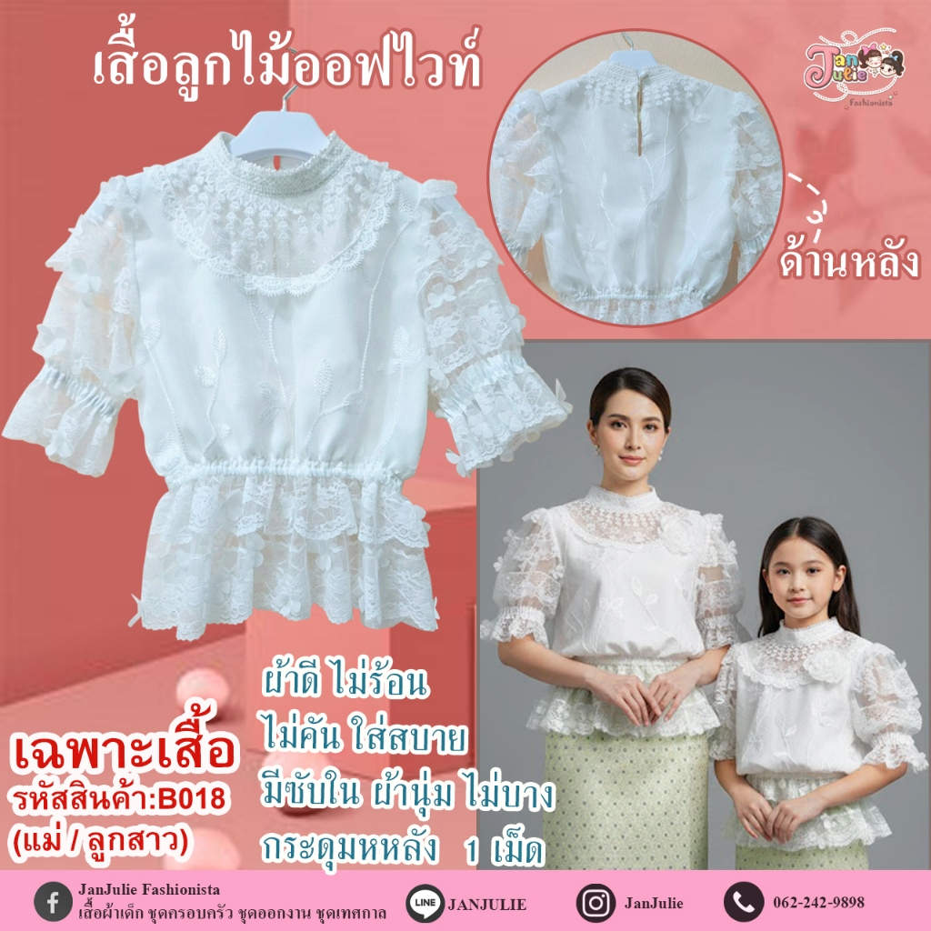 B018 เสื้อลูกไม้สีขาว สวยหรู ดูแพง แม่และเด็ก