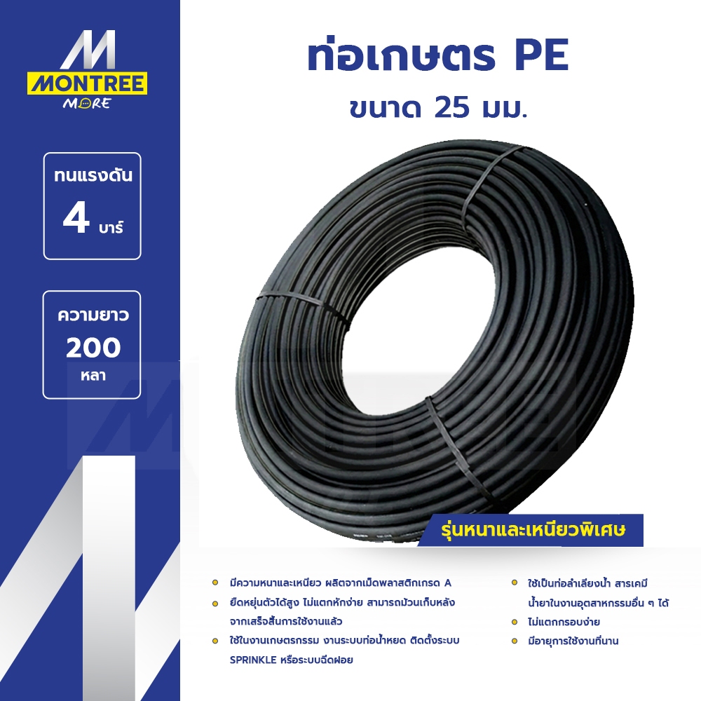 ท่อ PE ท่อเกษตรพีอี ขนาด 25 มม.(3/4) ความยาว 50 และ 200 หลา (ยืดหยุ่นตัวได้สูง ไม่แตกหักง่าย) โดย Montree More