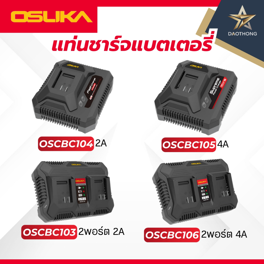 OSUKA แท่นชาร์จ OSCBC103 2พอร์ต 2A / OSCBC104 2A / OSCBC105 4A / OSCBC106 2พอร์ต 4A (xเครื่อง)