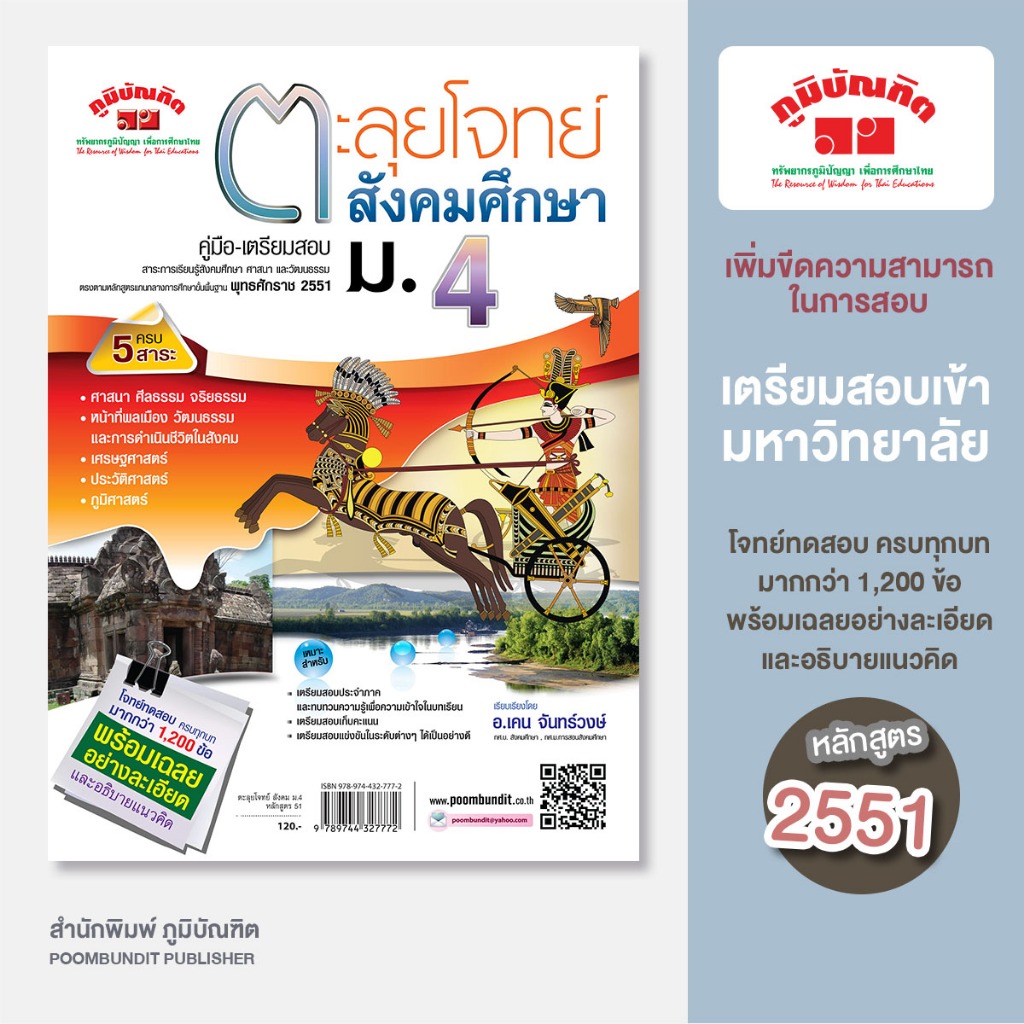 ตะลุยโจทย์ สังคมศึกษา ม.4 (หลักสูตร 2551)
