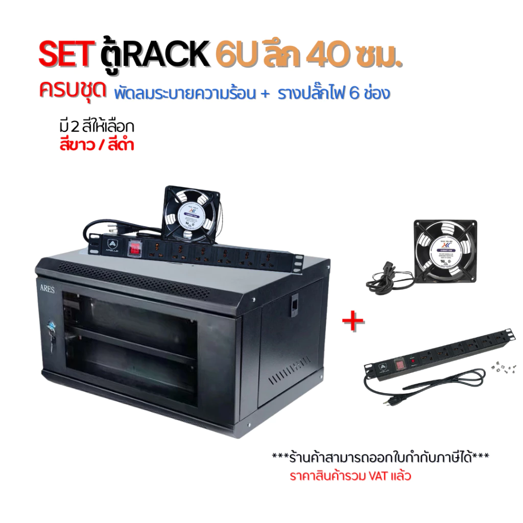SET ตู้ RACK 6U ลึก 40cm พร้อมพัดลมระบายความร้อน + รางปลั๊กไฟ 6 ช่อง Network CCTV Server ครบชุด