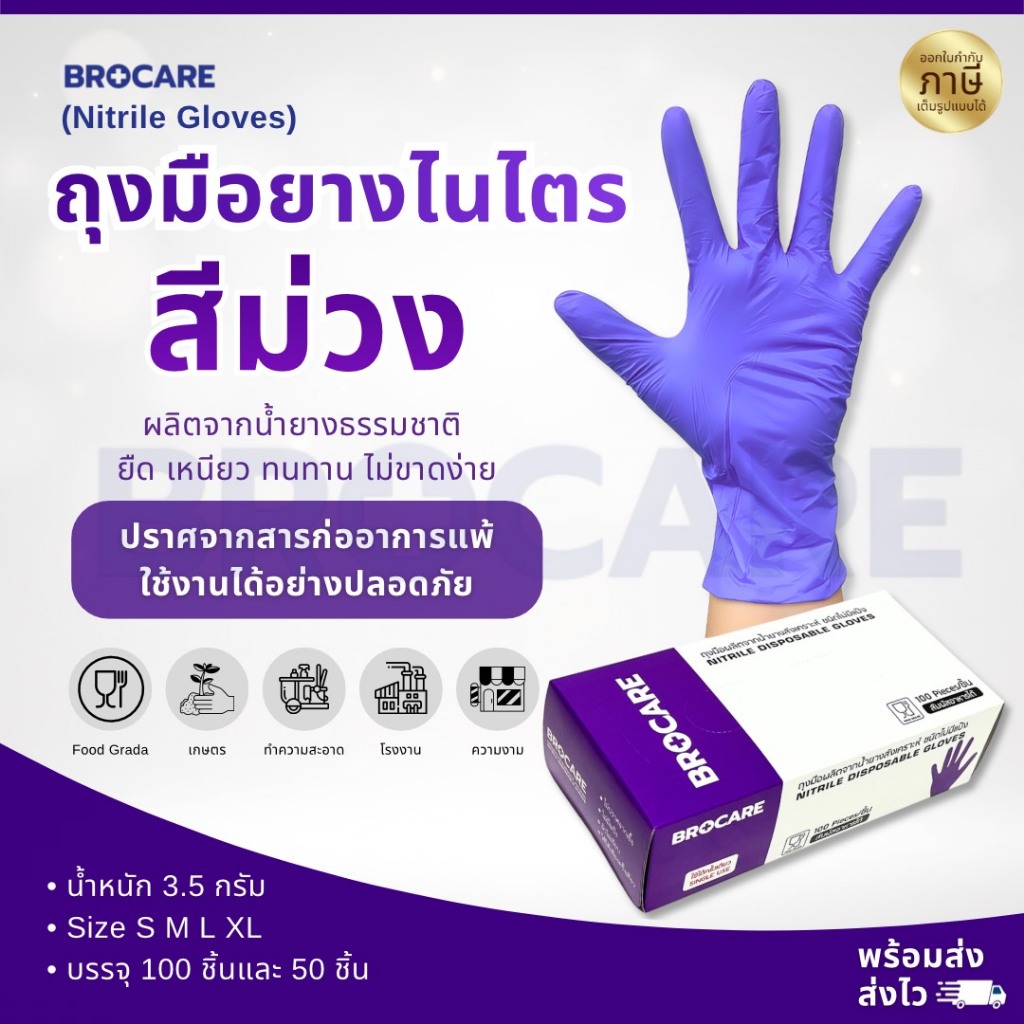 ถุงมือไนไตรแท้ สีม่วง Brocare ชนิดไม่มีแป้ง อเนกประสงค์ สัมผัสอาหารได้ เก็บขี้ยาง ( ส่งไวพร้อมส่ง⚡️)