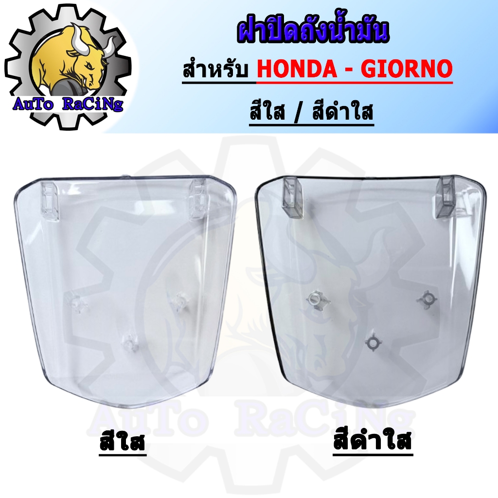 ฝาปิดถังน้ำมัน GIORNO มี 2 แบบ 1.สีใส 2.สีดำใส สามารถเลือกสีได้ใต้รูปภาพสินค้า