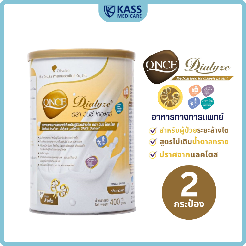 (แพ็คคู่) วันซ์ ไดอะไลซ์ ONCE Dialyze ขนาด 400 กรัม อาหารทางการแพทย์ สำหรับผู้ป่วยล้างไต