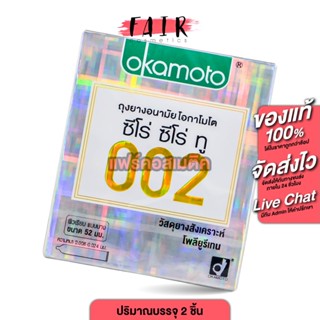 Okamoto 002 โอกาโมโต ซีโร่ซีโร่ทู [2 ชิ้น]ถุงยางอนามัย ถุงยา…