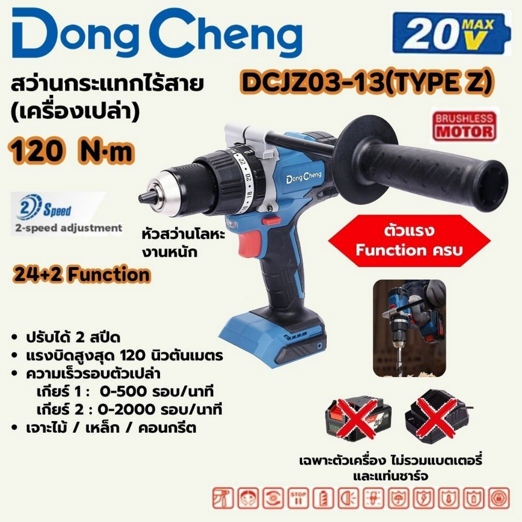 สว่านกระแทกไร้สาย 3 ระบบ 20 โวลต์ รุ่น DCJZ03-13 (TYPE Z) DONG CHENG