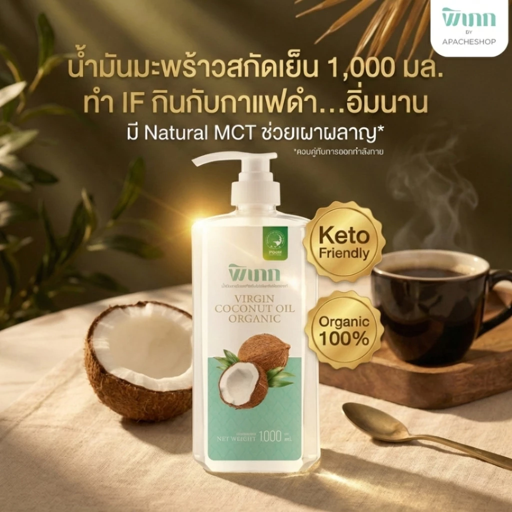 พิเภก น้ำมันมะพร้าวสกัดเย็น 1000 มล. (แถมหัวปั๊ม) ออร์แกนิค ผสมกาแฟดำ ทำ IF อิ่มนาน ไม่หืน