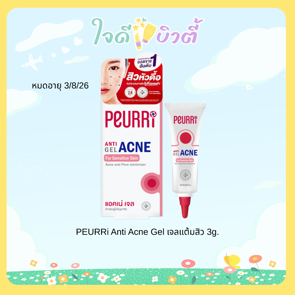 [สินค้าแถมงดกดซื้อ] ซื้อสินค้าครบ 399 รับฟรี PEURRi Anti Acne Gel เจลแต้มสิว 3g หมดอายุ 3/8/2026