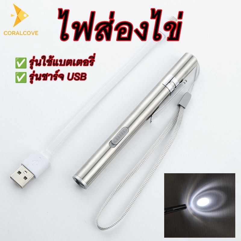 coralcoveshop ไฟส่องไข่ แบบชาร์ตUSB ไฟเช็คเชื้อ LED ไข่นก ไข่ไก่ พกพาได้ กินไฟน้อย ใช้งานง่าย