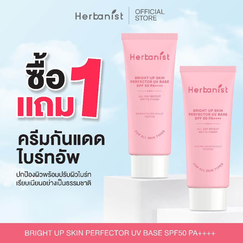 [แพ็กคู่สุดคุ้ม] Herbanist (formerly Herbalist) เฮอบานิสท์ กันแดดไบรท์อัพผิว Bright Up Skin Perfector UV Base SPF50 PA++