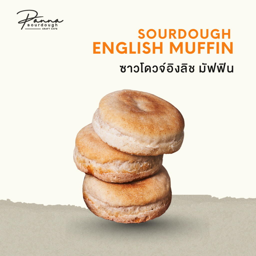 อิงลิช มัฟฟิน ซาวโดวจ์ ENGLISH MUFFIN SOURDOUGH