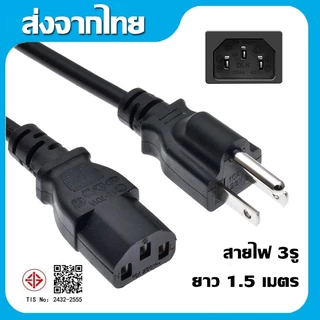 สายไฟ AC สาย AC Power สาย 3 รู สายไฟ 3รู สายกลม ความยาว 1.5 เมตร ขนาดสายไฟ 3x0.75mmAC A58 สำหรั