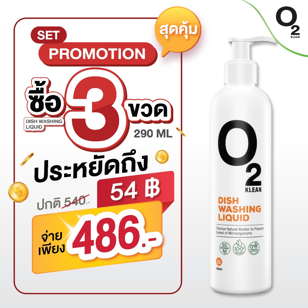 O2 Klean Dishwashing Liquid โอทูคลีน ผลิตภัณฑ์ทำความสะอาดจานและเครื่องครัว ขนาด 290 ml