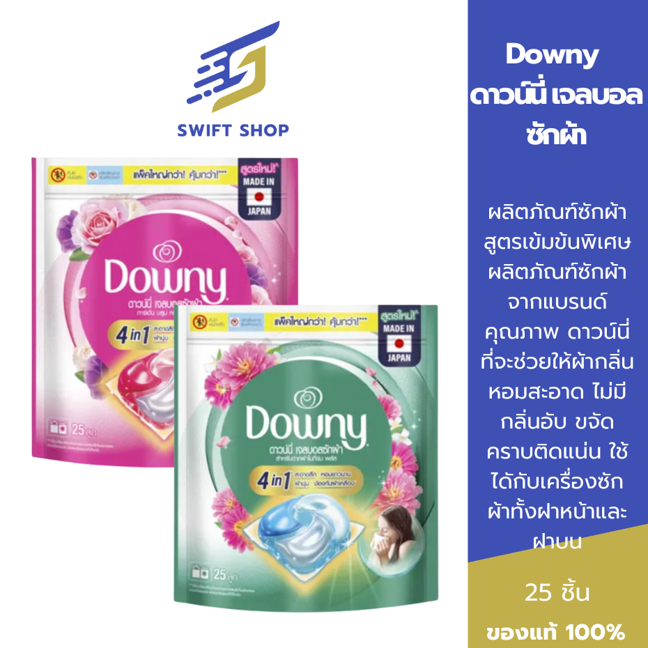 Downy Gel Ball ดาวน์นี่ เจลบอลซักผ้า สูตรเข้มข้น ถุงใหญ่ 25 ลูก