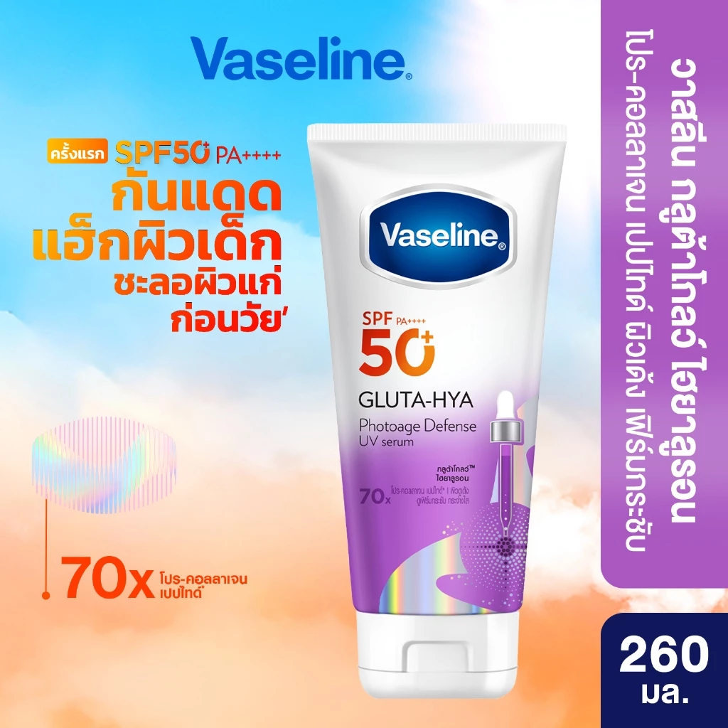 วาสลีน เอสพีเอฟ50+ พีเอ++++ กลูต้า-ไฮยา โฟโตเอจ ดีเฟนซ์ยูวีเซรั่ม 260 มล.
