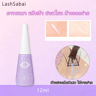 LASHSABAI กันน้ำ เล่นสงกรานต์ได้ กาวติดขนตา 12ml ติดแน่น แห้งใน 3 วิ ไม่หลุดระหว่างวัน G001