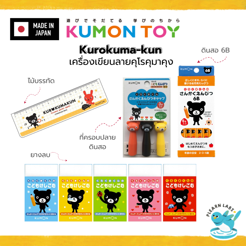 KUMON Kurokuma Stationery Set | เครื่องเขียนหมีดำ ของแท้ 100% สินค้าพร้อมส่ง