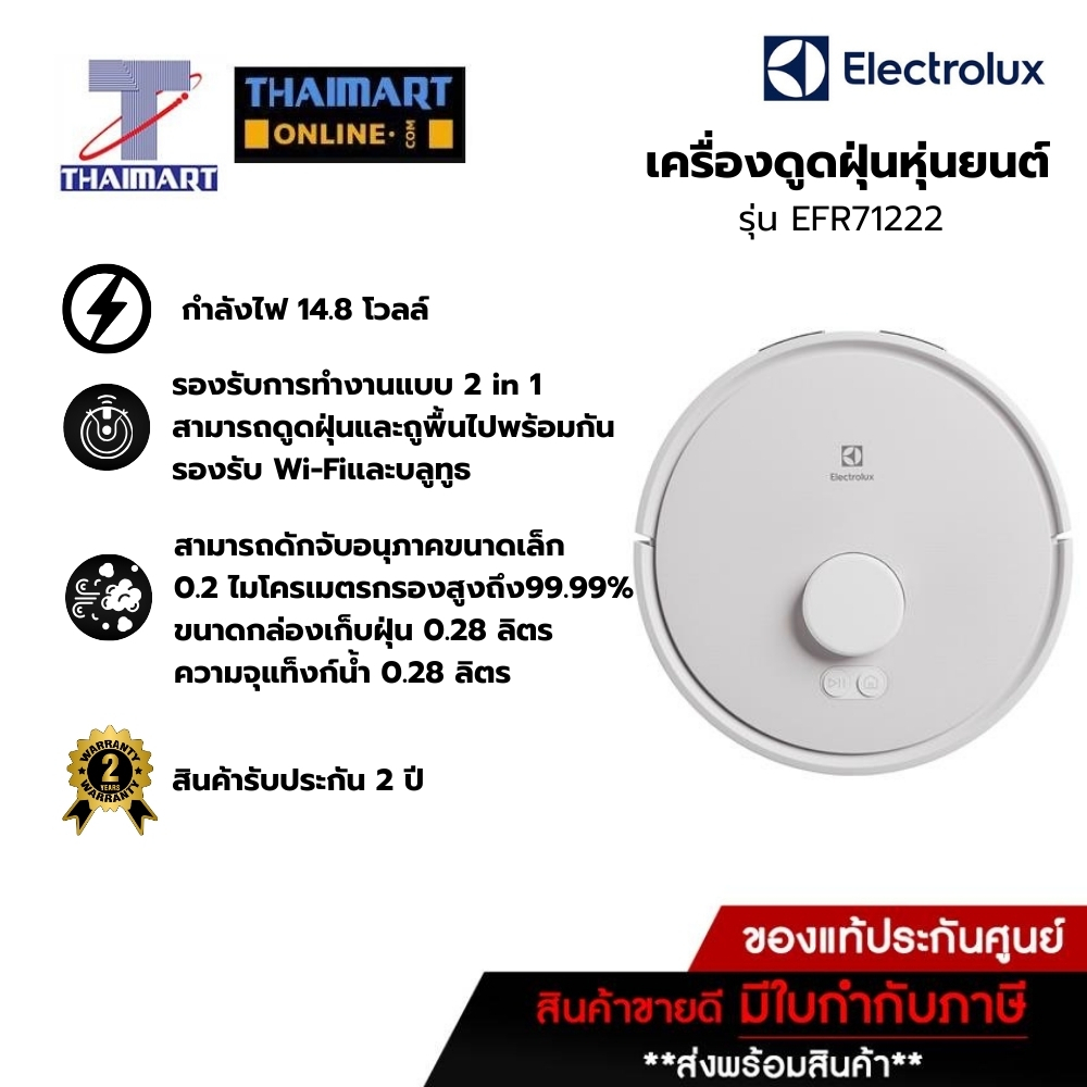 Electrolux เครื่องดูดฝุ่นหุ่นยนต์ (รุ่นใหม่) รุ่น EFR71222 /Thaimart ไทยมาร์ท