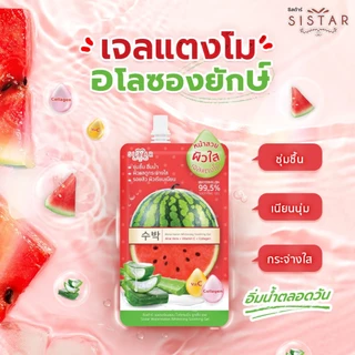 Sistar Official ซิสต้าร์ เจลแตงโม วอเตอร์เมลอน ไวท์เทนนิ่ง ชูทติ้ง เจล กล่อง (SST07กล่อง)