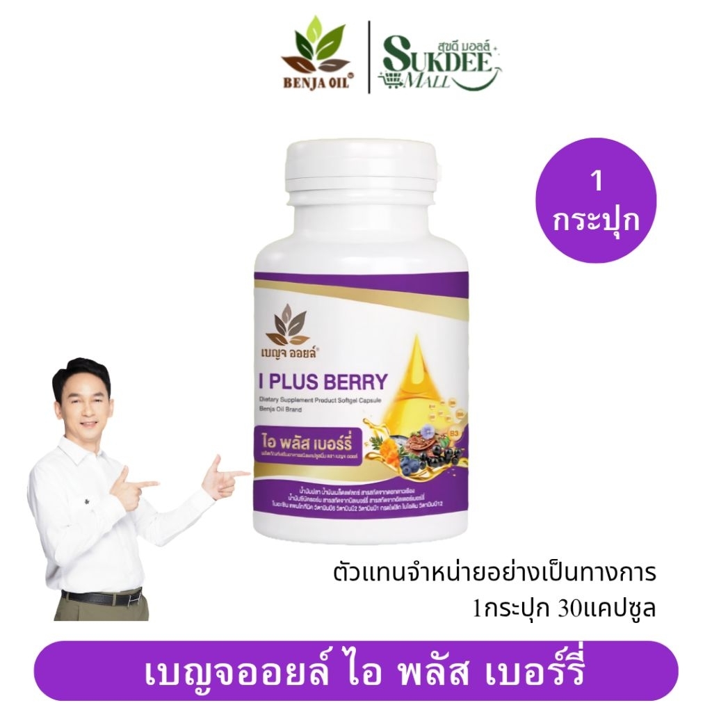 [ 1กระปุก ] เบญจออยล์ ไอ พลัส เบอร์รี่ BENJA OIL I Plus Berry อาหารเสริมดูแลสายตา