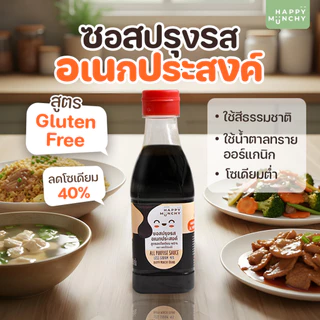 Happy Munchy ซอสเด็กอเนกประสงค์ แก้ลูกเบื่อข้าว สูตร Gluten Free ลดโซเดียม 40% ไม่ใส่ผงชูรส (1 ขวบ+)