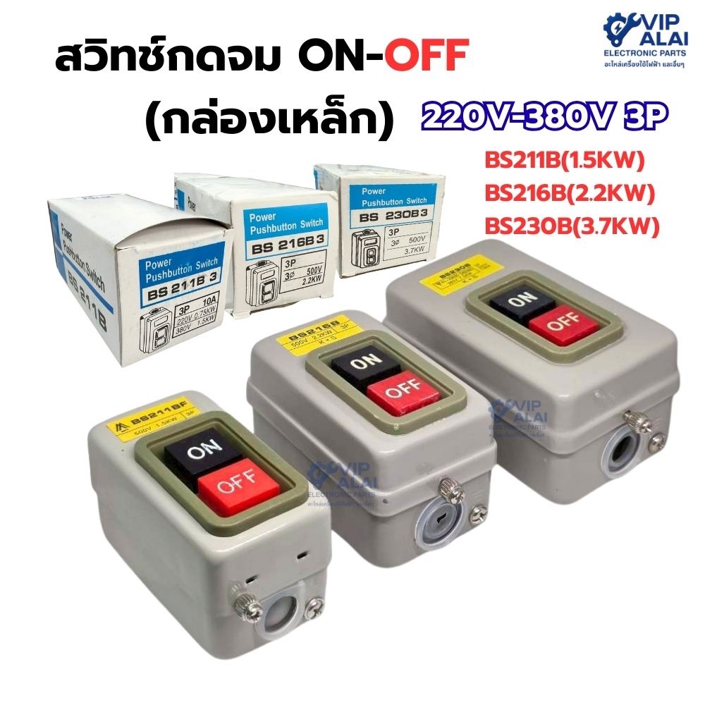 สวิทช์กดจม ON-OFF (กล่องเหล็ก) 220V-380V 3P 3P-380V BS211B(1.5KW), BS216B(2.2KW), BS230B(3.7KW)