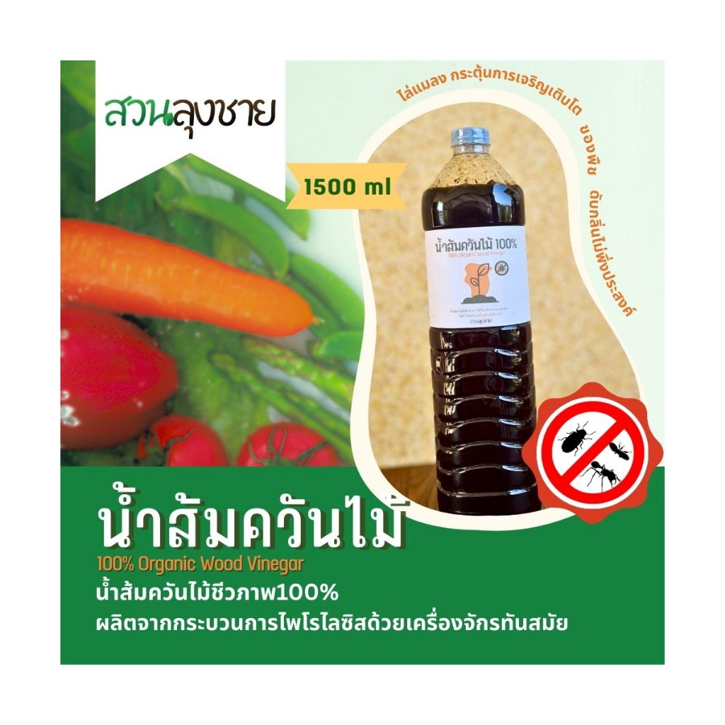 น้ำส้มควันไม้ ขนาด 1.5 ลิตร