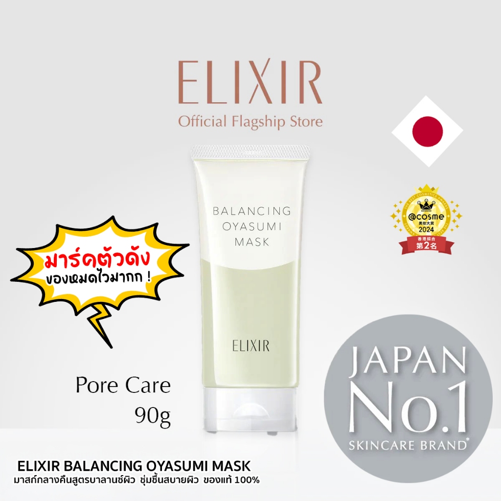 📍พร้อมส่ง📍ELIXIR Balancing Oyasumi Mask มาสก์กลางคืนสูตร ชุ่มชื้นสบายผิว ของแท้ 100% (นำเข้าจากญี่ปุ่น 🇯🇵)