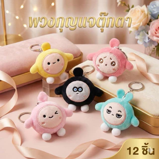 (ยกโหล12ชิ้น) พวงกุญแจตุ๊กตาน่ารัก ของขวัญวันปัจฉิม ของชำร่วย ราคาส่ง