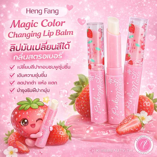 ของเเท้ ลิปสตอเบอรรี่ เปลี่ยนสีได้ กลิ่นสตอเบอรี่ ชุ่มชื่น ปากไม่แห้ง บำรุงริมฝีปากนุ่ม ขนาด1.7 g