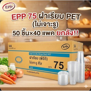 📦EPP 75มม.ฝาเรียบ ไม่เจาะรู PET จำนวน 50 ชิ้น.×40 แพค./2,000…
