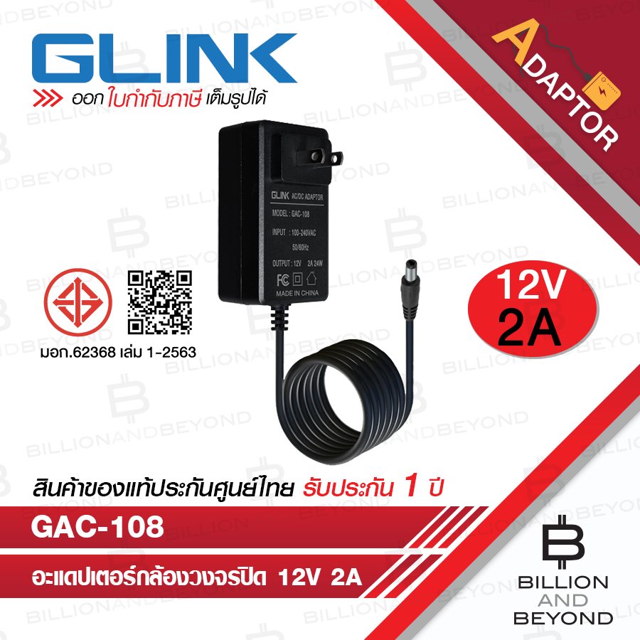 GLINK GAC108 / GAC-108 Adapter 12V 2A หัวขนาด 5.5x2.5 mm. Gold Series สำหรับกล้องวงจรปิด