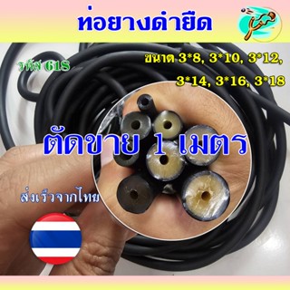 (ส่งจากไทย) ท่อยางดำยืด 2 ชั้น ตัดขาย 1 เมตร รหัส 618 ขนาด 3…
