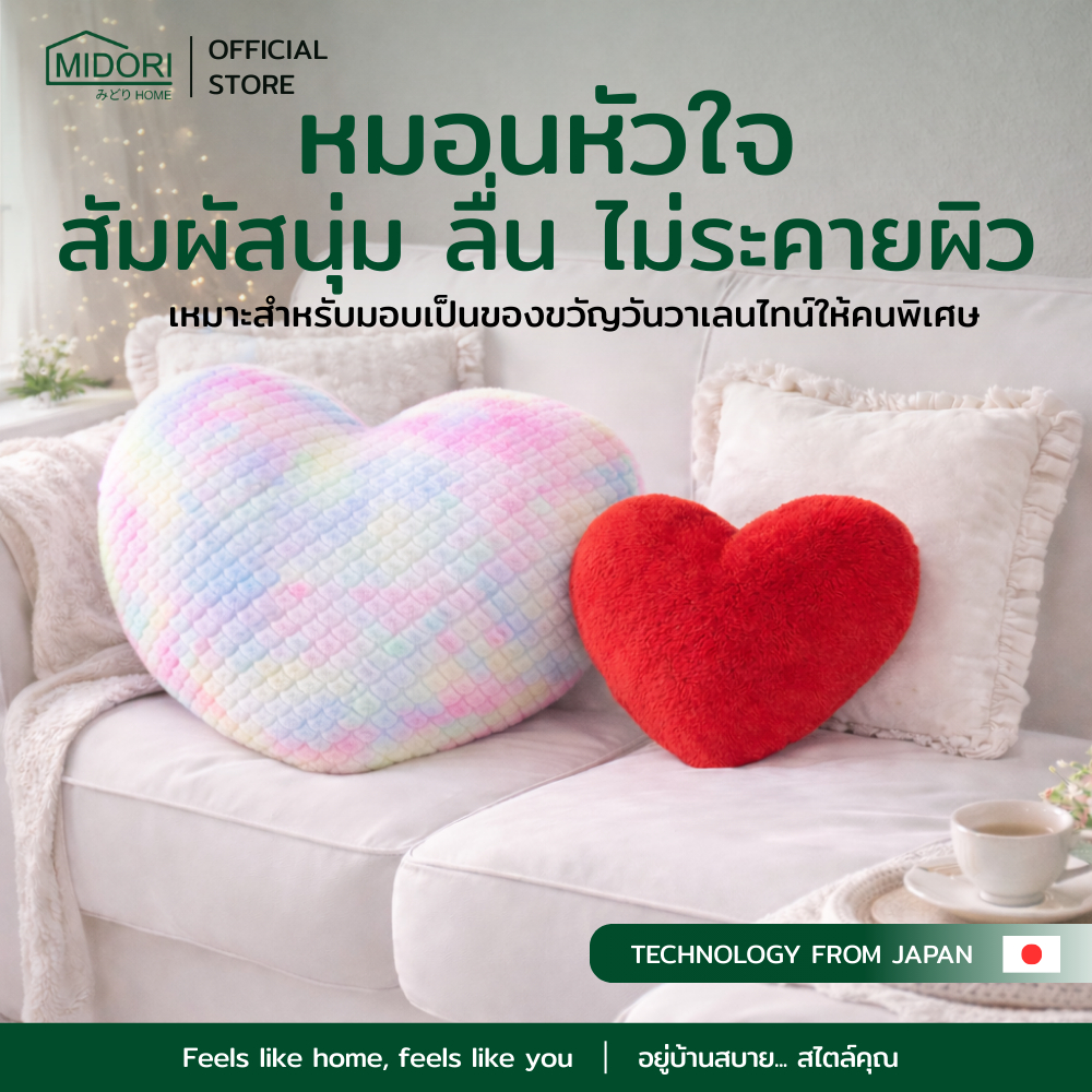 MIDORI HOME หมอนอิง หัวใจขนนุ่ม 18x18นิ้ว | 24x24 นิ้ว เรนโบว์ ต้อนรับวาเลนไทน์