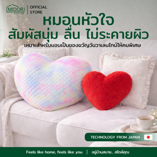 MIDORI HOME หมอนอิง หัวใจขนนุ่ม 15x15นิ้ว | 24x24 นิ้ว เรนโบ…