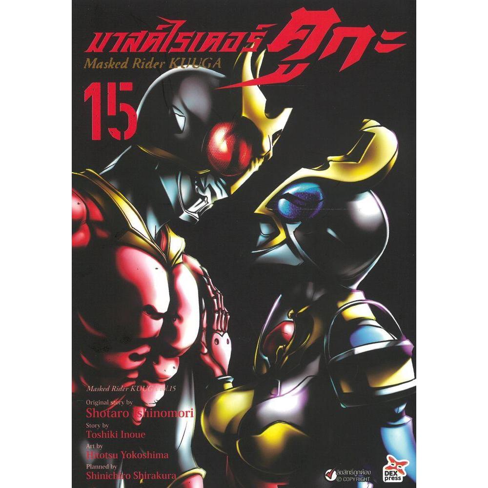 หนังสือมาสค์ไรเดอร์คูกะ 15 (การ์ตูน) #บจ.เดกซ์เพรส
