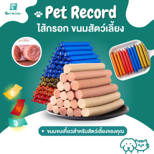 🔥 Pet Record ไส้กรอกสัตว์เลี้ยง 20ชิ้น/กล่อง เนื้อแน่น หอมอร่อย (วัว/ไก่/ปลา) ขนมฝึกน้อง ราคาสุดคุ้ม