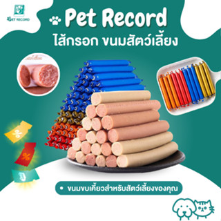 🔥 Pet Record ไส้กรอกสัตว์เลี้ยง 20ชิ้น/กล่อง เนื้อแน่น หอมอร…