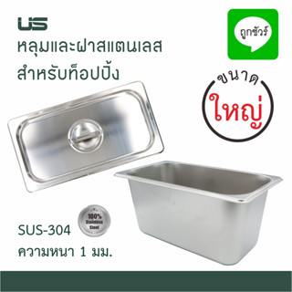 ถาด [ขนาดใหญ่] และ ฝา สแตนเลส อ่างอาหาร ถาดหลุมใส่อาหาร ไม่ข…