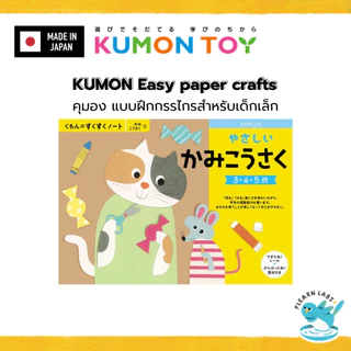 KUMON Paper Craft Workbook Set | งานประดิษฐ์กระดาษ เด็ก 2–6 ปี ของแท้ สินค้าพร้อมส่ง