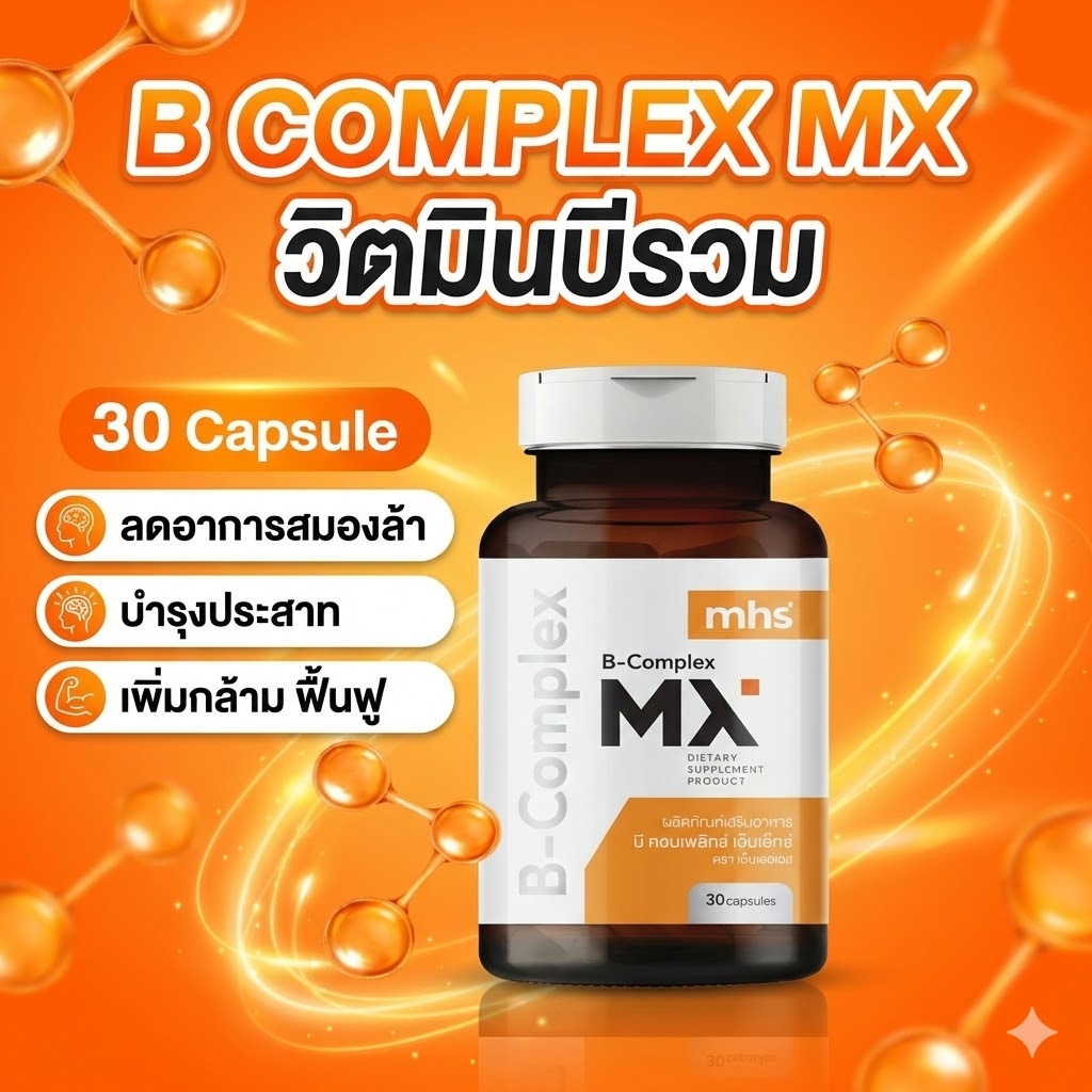 MHS วิตามิน B COMPLEX 600 Mg (30 Capsules) อาหารเสริมวิตมินบีรวม ลดอาการสมองล้า บำรุงประสาท ราคา ถูกที่สุด ดีลบีเคเค แกลเลอรีภาพที่ 2