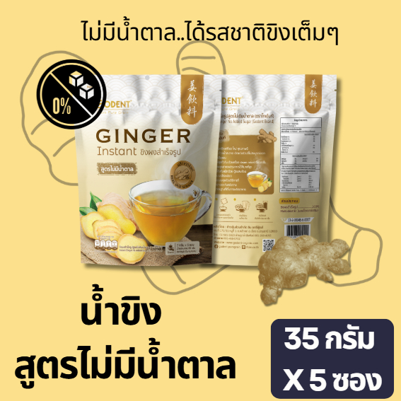 โกเด้นท์ เครื่องดื่มน้ำขิงปรุงสำเร็จ สูตรไม่มีน้ำตาล (ขนาด 35 กรัม) 5ซอง/1ถุง