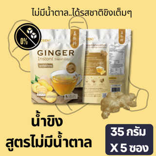 โกเด้นท์ เครื่องดื่มน้ำขิงปรุงสำเร็จ สูตรไม่มีน้ำตาล (ขนาด 3…