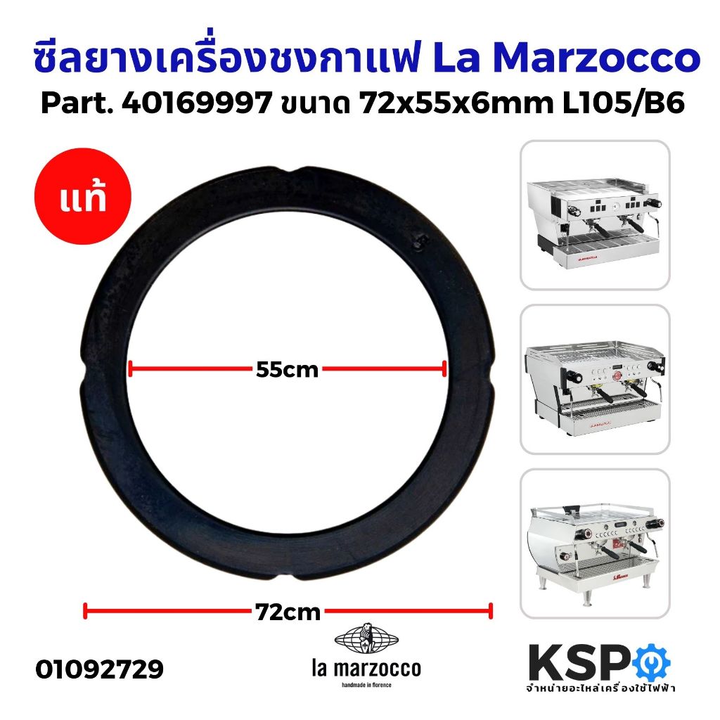 ซีลยางเครื่องชงกาแฟ La Marzocco Part No. 40169997 ขนาด 72x55x6mm L105/B6 (แท้) ใช้ได้กับหลายรุ่น Linea Classic PB GB5