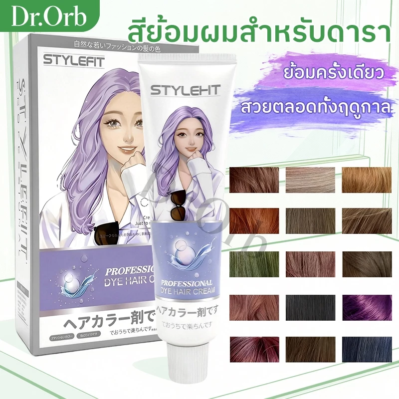 แท้100%🌈 STYLEFITยาย้อมผม100ml+100g ไม่ต้องกัดสีผมค่ะ ฟรีอุปกรณ์ทําสีผม ใช้ง่ายย้อมสีง่าย ครีมย้อมผม ย้อมสีผม ที่ย้อมผม