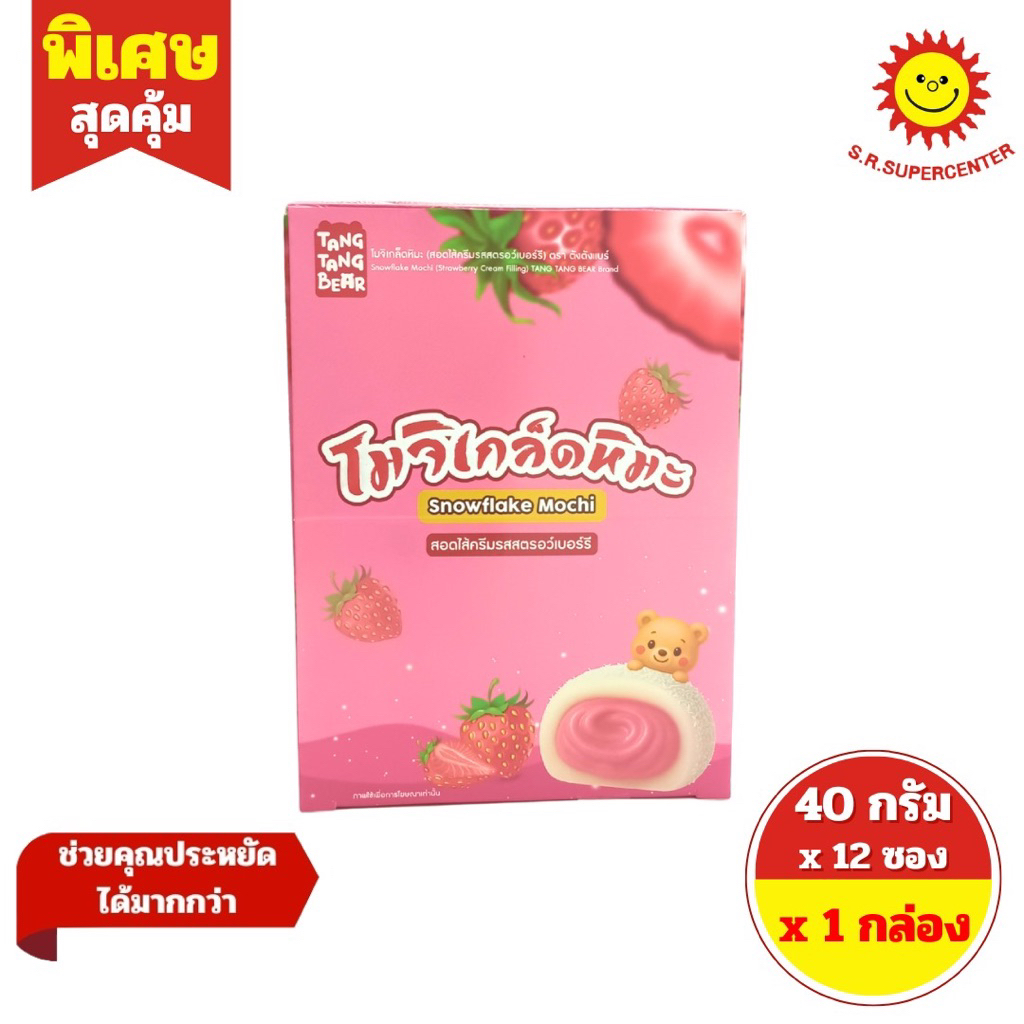 [ 1 กล่อง ] Tang Tang Bear ตังตังแบร์ โมจิเกล็ดหิมะ สอดไส้ครีมรสสตรอเบอร์รี่ ขนาด 40 กรัม x 12 ซอง