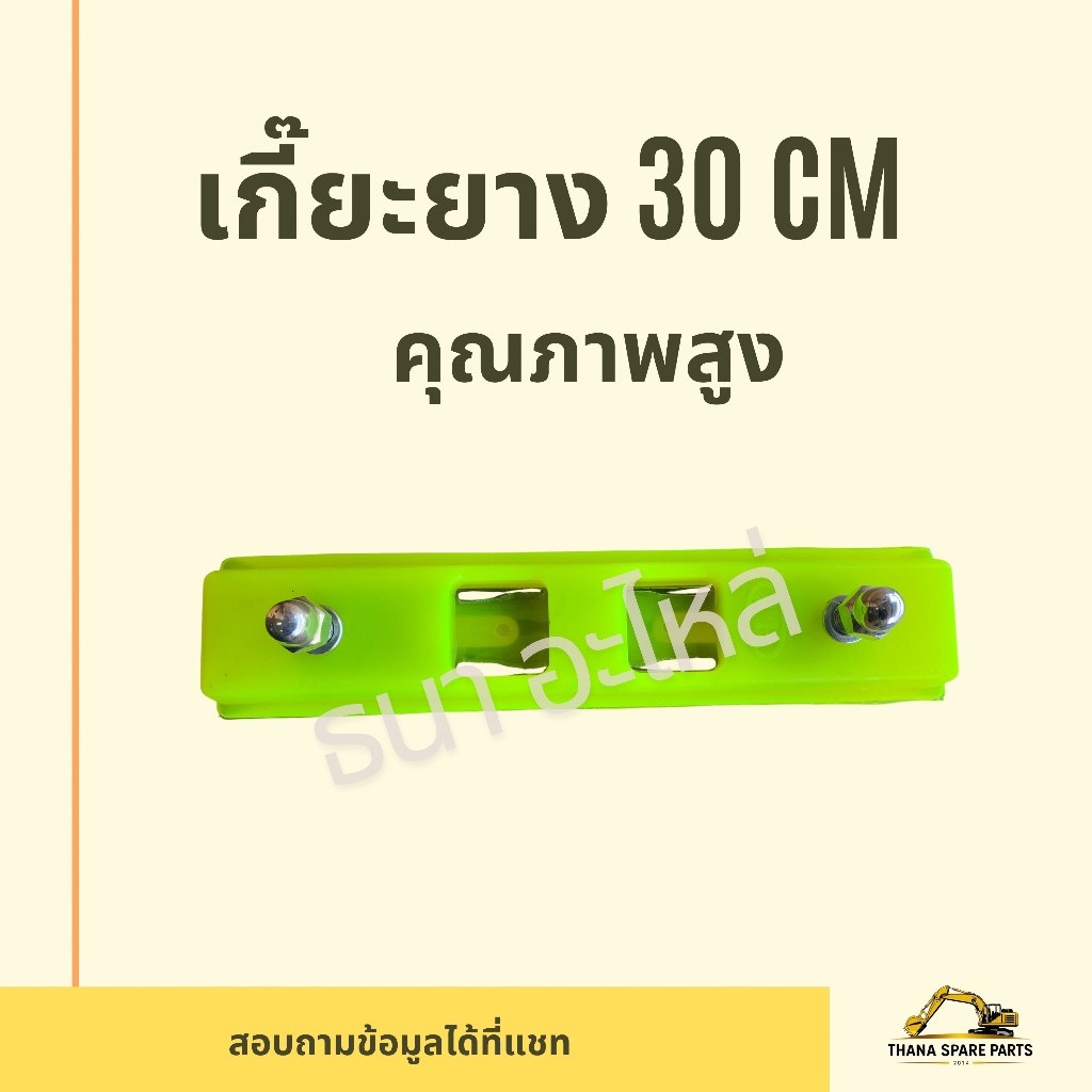 เกี๊ยะยาง 30 cm  คุณภาพสูง ราคาประหยัด KX91-3 KX033 U35 PC20 PC30 Vio30 Vio35 SK30SR XE35U SK35SR  S